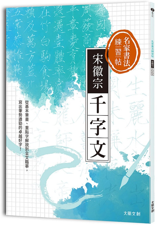 名家書法練習帖｜宋徽宗．千字文：從基本筆畫、重點字解說到全文臨摹，寫出筆勢遒勁的卓越好字！