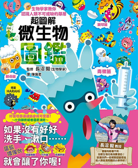 超圖解微生物圖鑑：生物學家教你認識人類不可或缺的鄰居