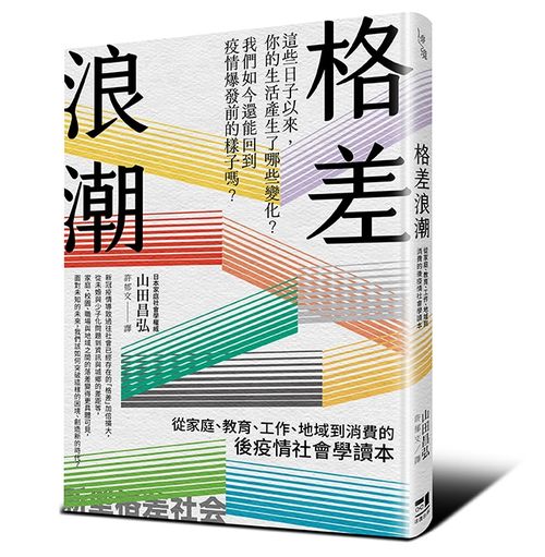 格差浪潮：從家庭、教育、工作、地域到消費的後疫情社會學讀本