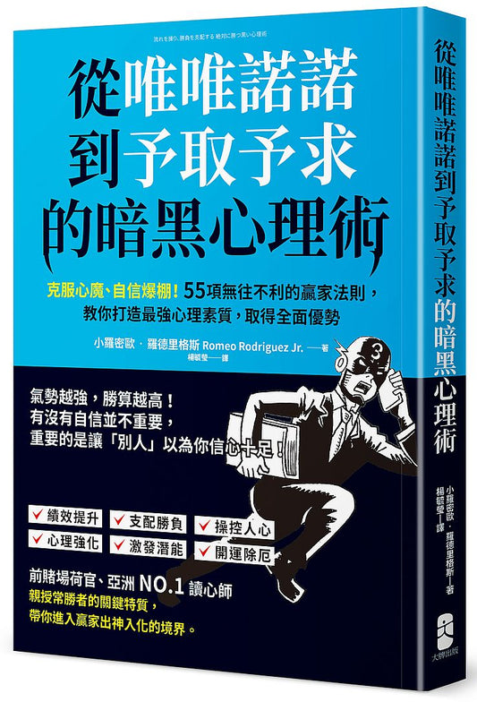 從唯唯諾諾到予取予求的暗黑心理術：克服心魔、自信爆棚！55項無往不利的贏家法則，教你打造最強心理素質，取得全面優勢