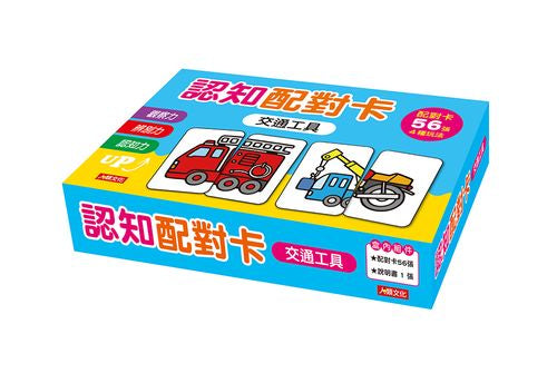 認知配對卡：交通工具