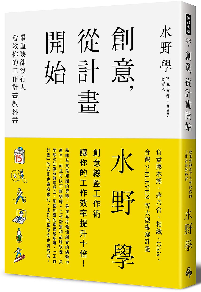 創意，從計畫開始：最重要卻沒有人會教你的工作計畫教科書