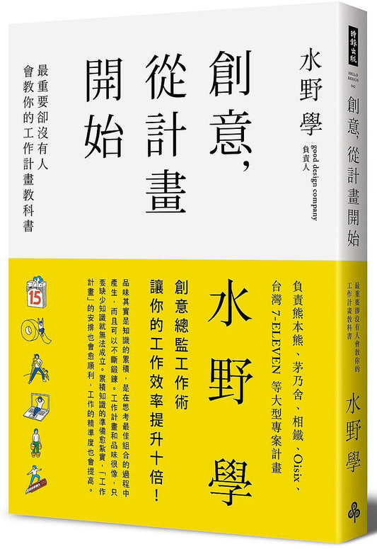 創意，從計畫開始：最重要卻沒有人會教你的工作計畫教科書