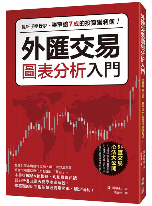 外匯交易圖表分析入門：從新手變行家，勝率逾7成的投資獲利術！