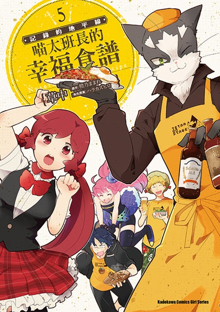 記錄的地平線 喵太班長的幸福食譜（５）