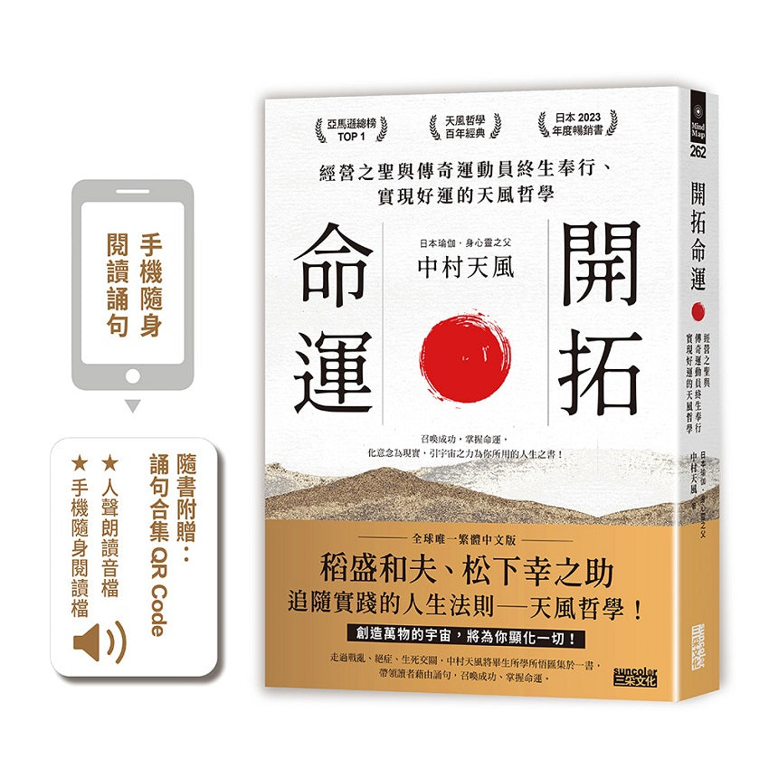 開拓命運：經營之聖與傳奇運動員終生奉行、實現好運的天風哲學（附手機隨身閱讀檔＋人聲朗讀音檔）