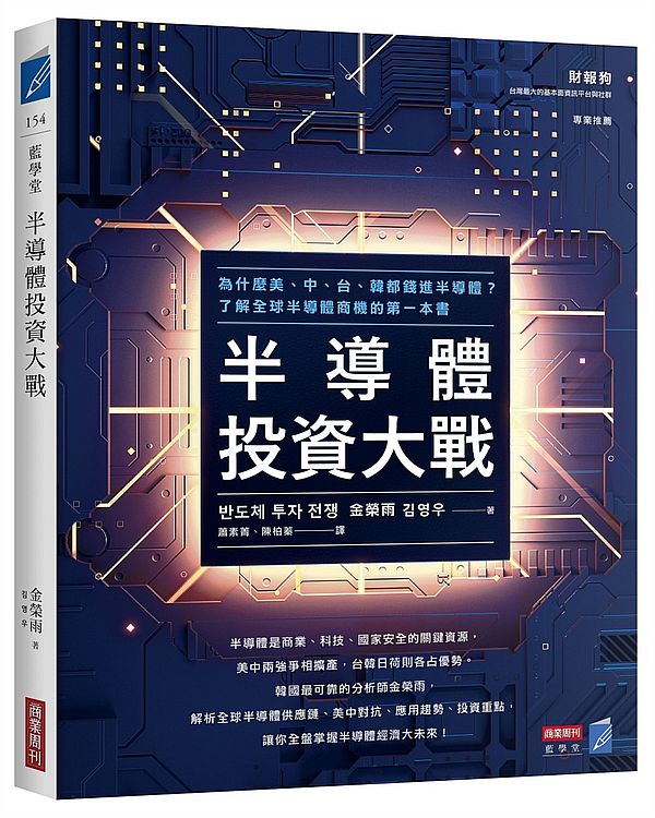 半導體投資大戰：為什麼美、中、台、韓都錢進半導體？了解全球半導體商機的第一本書