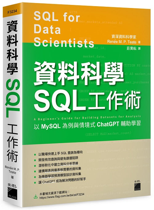 資料科學 SQL 工作術 - 以 MySQL 為例與情境式 ChatGPT 輔助學習