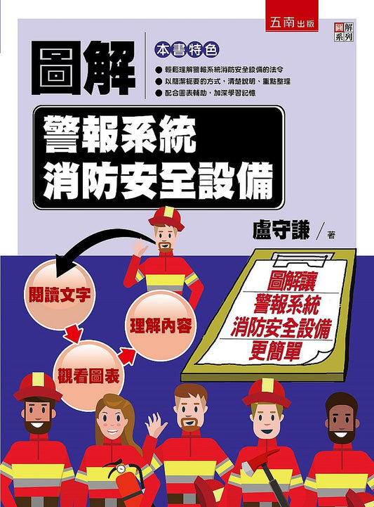 圖解解警報系統消防安全設備