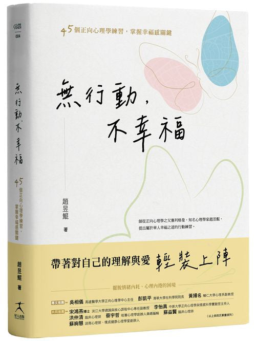 無行動，不幸福：45個正向心理學練習，掌握幸福感關鍵