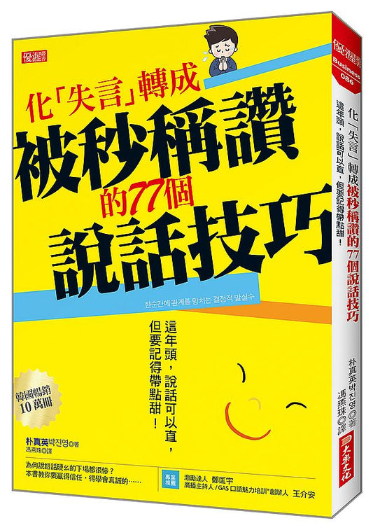 化「失言」轉成被秒稱讚的77個說話技巧：這年頭，說話可以直，但要記得帶點甜！