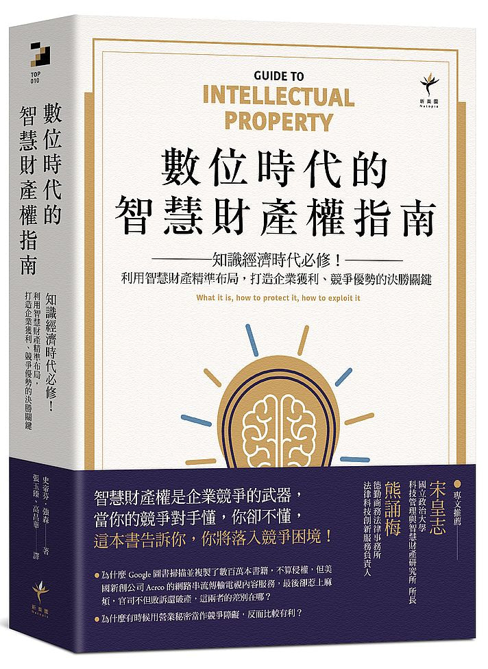 數位時代的智慧財產權指南：知識經濟時代必修！利用智慧財產精準布局，打造企業獲利、競爭優勢的決勝關鍵