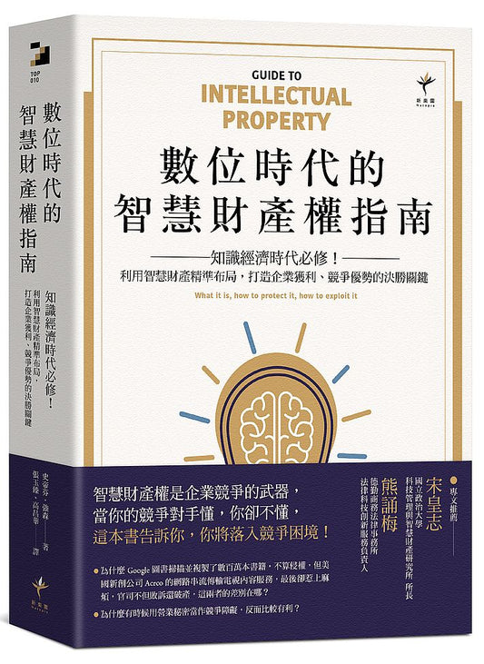 數位時代的智慧財產權指南：知識經濟時代必修！利用智慧財產精準布局，打造企業獲利、競爭優勢的決勝關鍵