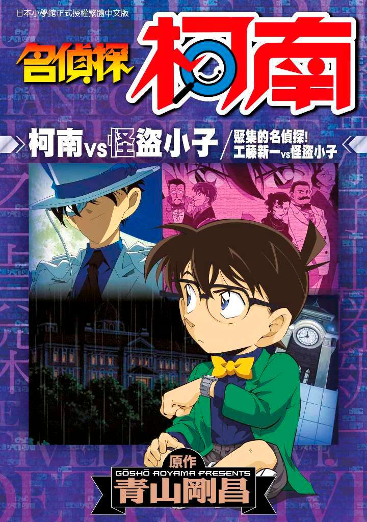 名偵探柯南 柯南VS怪盜小子 工藤新一VS怪盜小子（全）