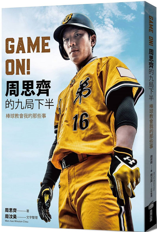 GAME ON!周思齊的九局下半：棒球教會我的那些事