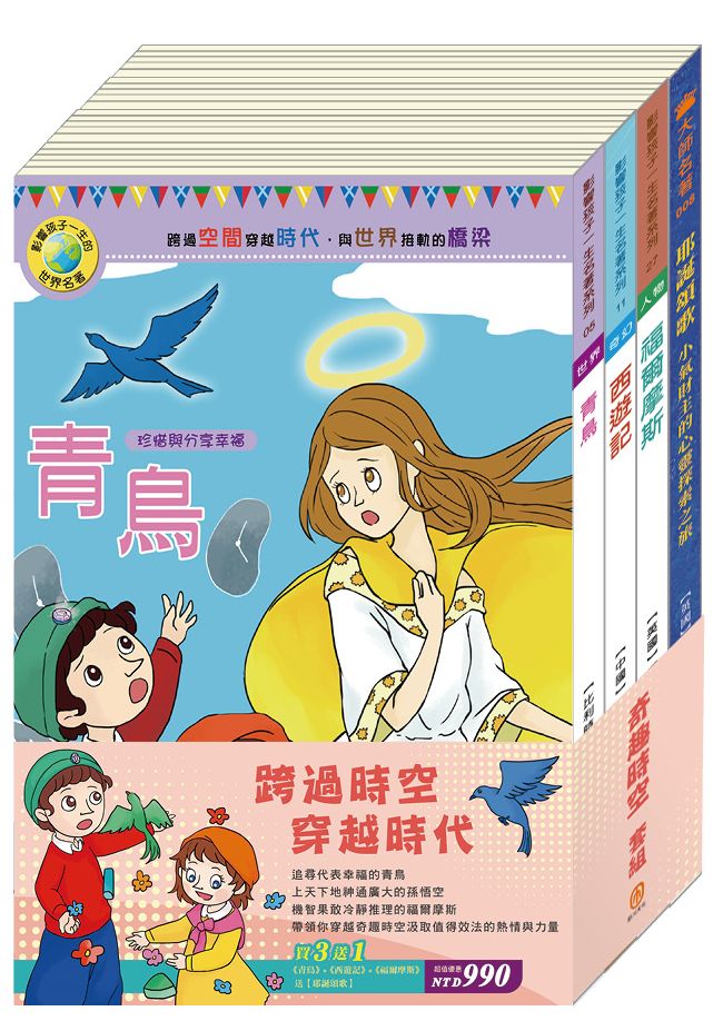 奇趣時空 套組：青鳥＋西遊記＋福爾摩斯/ 送耶誕頌歌
