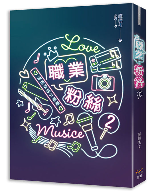 職業粉絲2