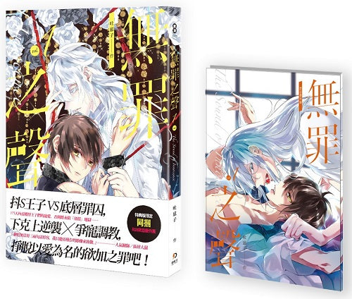 無罪之聲1（首刷特典版）