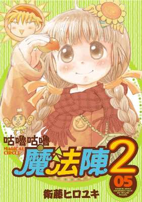 咕嚕咕嚕魔法陣２（５）