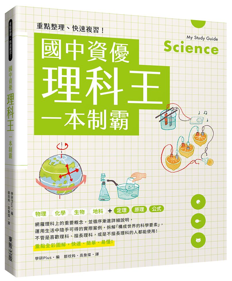 重點整理、快速複習！國中資優理科王一本制霸