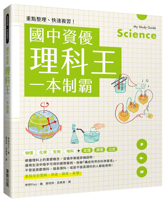 重點整理、快速複習！國中資優理科王一本制霸