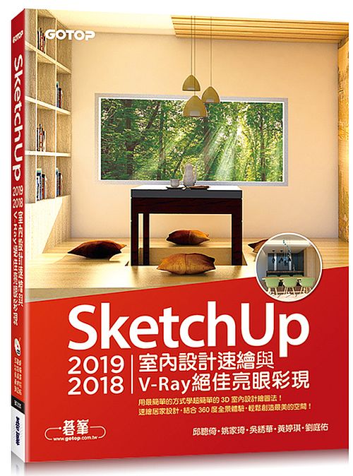 SketchUp 2019/2018室內設計速繪與V-Ray絕佳亮眼彩現(附200分鐘影音教學/範例)
