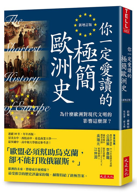 你一定愛讀的極簡歐洲史（新增訂版）：為什麼歐洲對現代文明的影響這麼深？