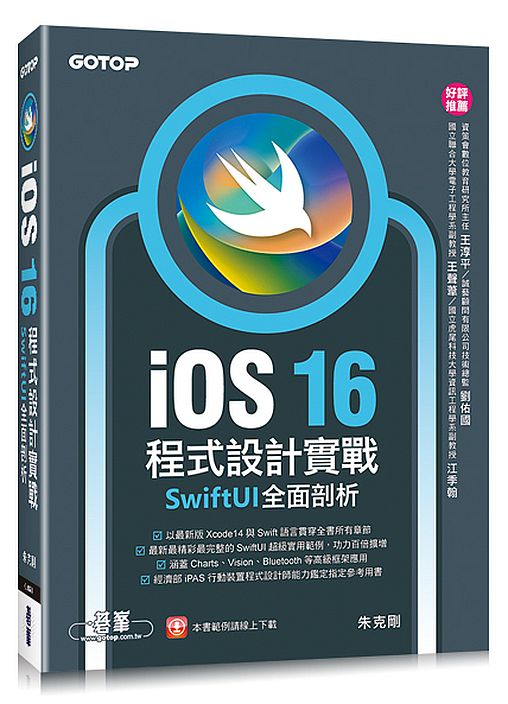 iOS 16程式設計實戰-SwiftUI全面剖析