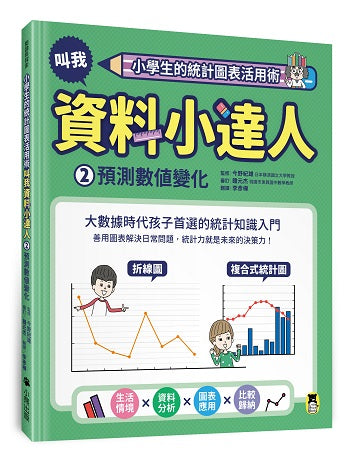 小學生的統計圖表活用術：叫我資料小達人2.預測數值變化