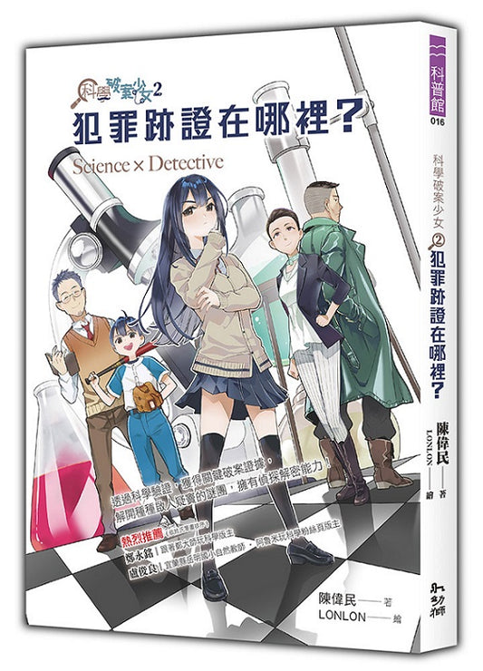 科學破案少女２：犯罪跡證在哪裡？