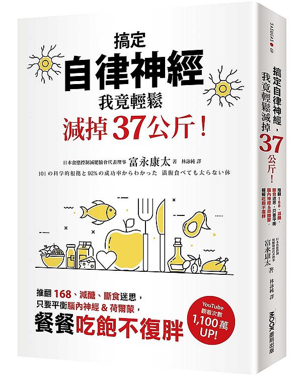 搞定自律神經，我竟輕鬆減掉37公斤！推翻168、減醣、斷食迷思，只要平衡腦內神經&荷爾蒙，餐餐吃飽不復胖