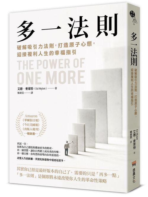 多一法則：破解吸引力法則，打造原子心態，迎接複利人生的幸福指引