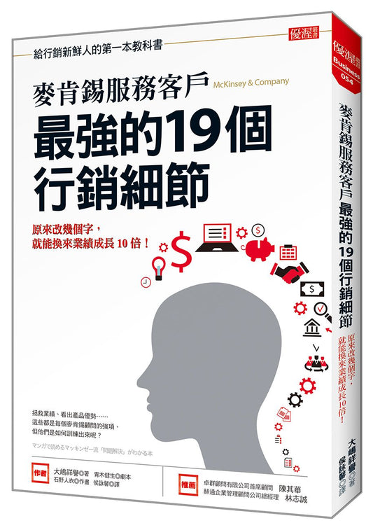 麥肯錫服務客戶最強的19個行銷細節：原來改幾個字，就能換來業績成長10倍！