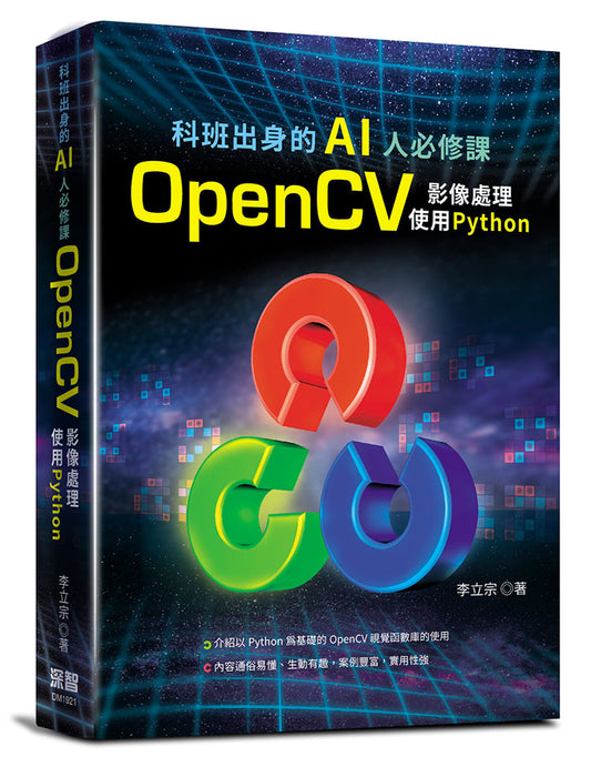 科班出身的AI人必修課：OpenCV影像處理 使用 python