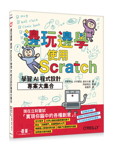 邊玩邊學，使用Scratch學習AI程式設計專案大集合