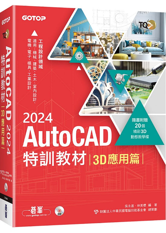 TQC+ AutoCAD 2024特訓教材-3D應用篇(隨書附贈20個精彩3D動態教學檔)