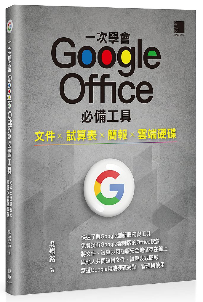 一次學會 Google Office 必備工具：文件 X 試算表 X 簡報 X 雲端硬碟