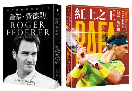 「傳奇的軌跡」草地之王羅傑‧費德勒＋紅土之王拉法‧納達爾王者套書組