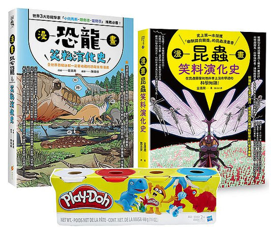 昆蟲與恐龍的笑料演化史套書(Play-Doh培樂多四色組補充罐黏土+漫畫昆蟲笑料演化史+漫畫恐龍笑料演化史)