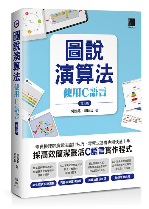 圖說演算法 ：使用C語言（第三版）