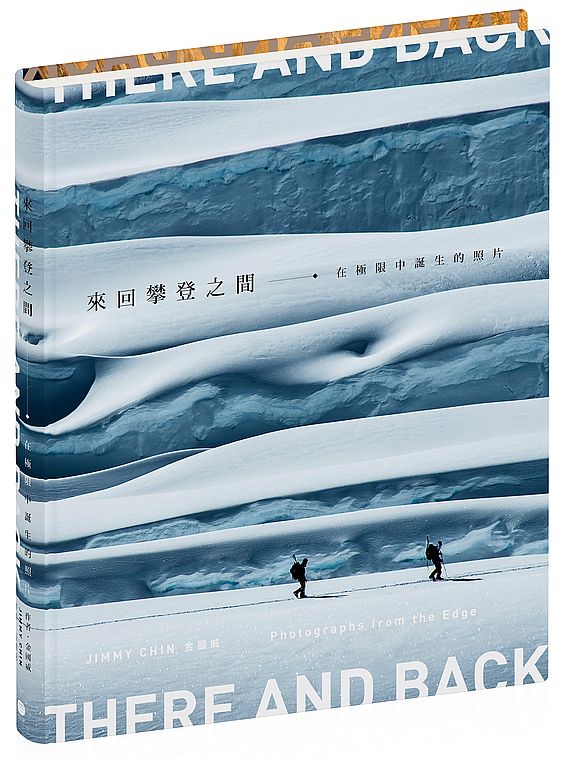 來回攀登之間：在極限中誕生的照片