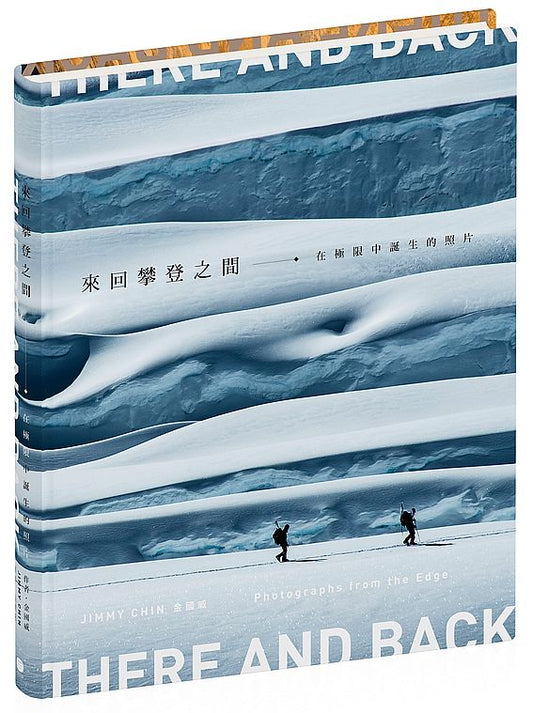 來回攀登之間：在極限中誕生的照片