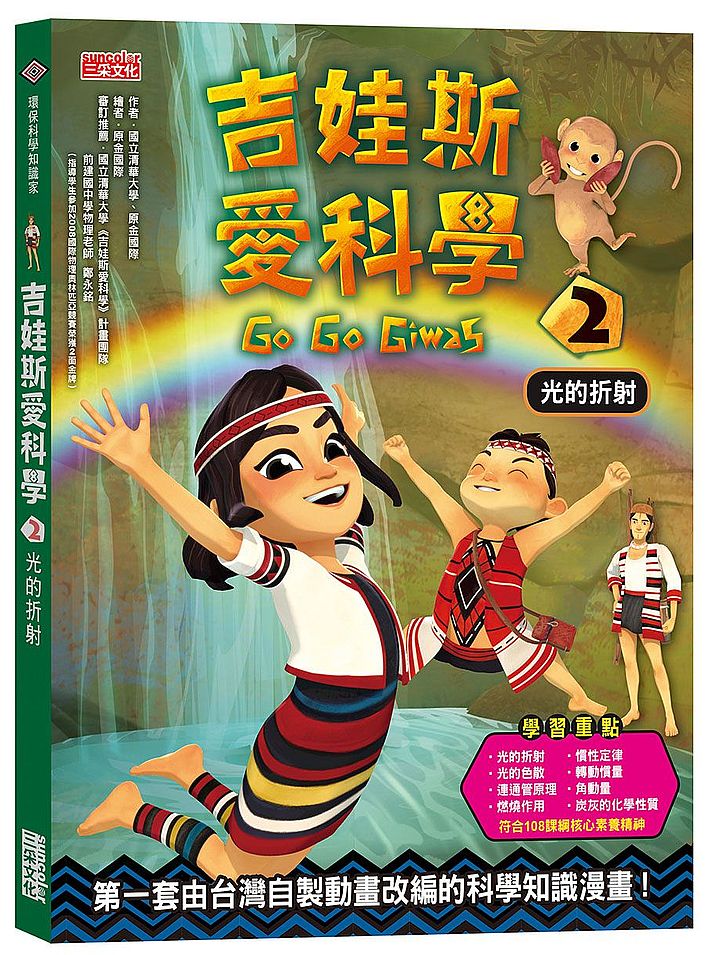 吉娃斯愛科學２：光的折射