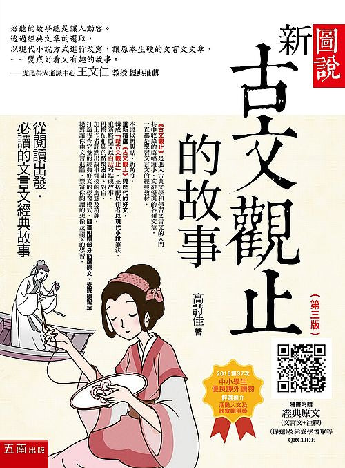 圖說：新古文觀止的故事（第三版）：從閱讀出發．必讀的文言文經典故事：隨書附贈：經典原文（文言文＋注釋）（節選）素養學習單QRCODE