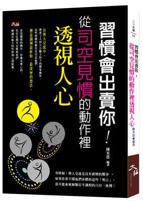 習慣會出賣你:從司空見慣的動作裡透視人心