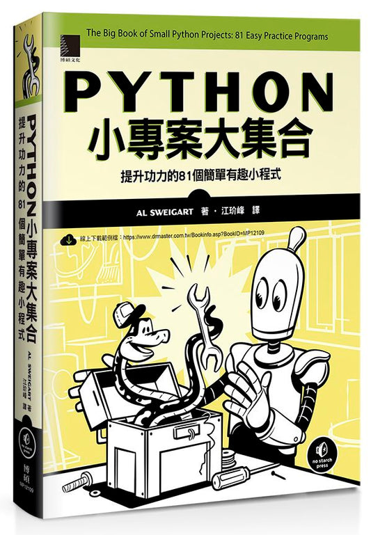 Python小專案大集合：提升功力的81個簡單有趣小程式