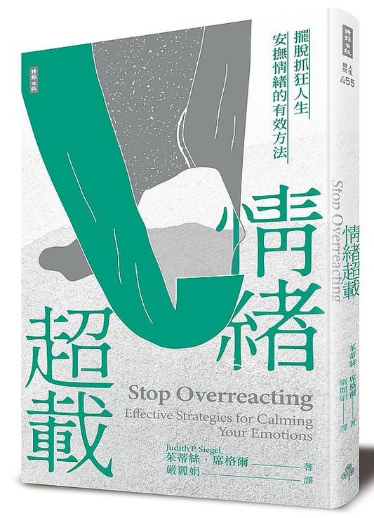 情緒超載：擺脫抓狂人生，安撫情緒的有效方法