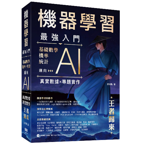 機器學習最強入門 -基礎數學∕機率∕統計邁向AI真實數據專題實作 -王者歸來