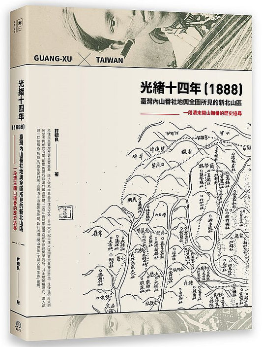 光緒十四年（1888）臺灣內山番社地輿全圖所見的新北山區：一段清末開山撫番的歷史追尋