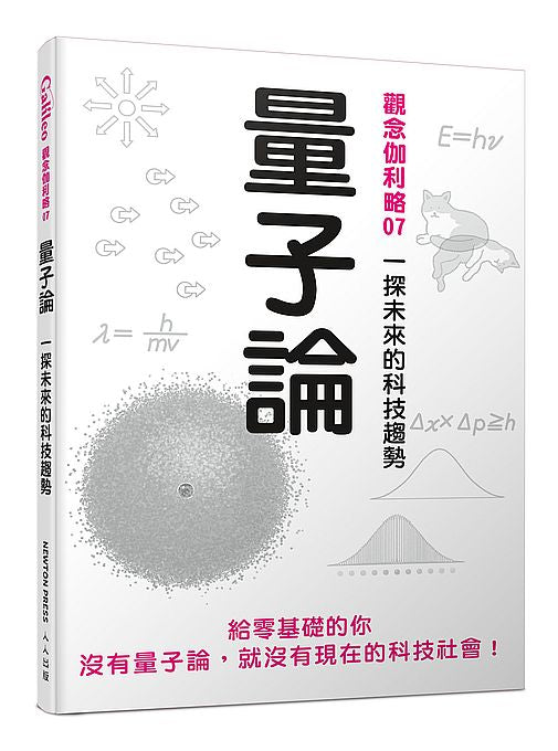 量子論：一探未來的科技趨勢 觀念伽利略7